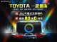 TOYOTA「一起響樂」佳評如潮！ 入主指定車款送JBL可攜式派對喇叭 最後機會倒數中