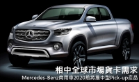 相中全球市場貨卡需求,Mercedes-Benz商用車2020前將推中型Pick-up產品
