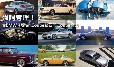強詞奪理！？  從BMW 4 Gran Coupe談四門 Coupe緣由