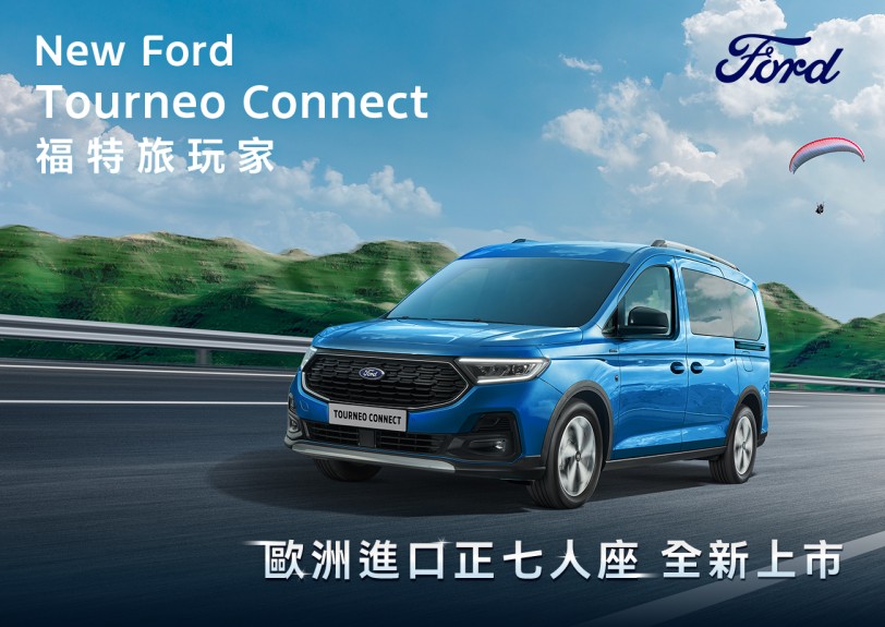 新增 ACTIVE 輕越野版加入 LAV 戰局,Ford Tourneo Connect福特旅玩家25年式配備升級 119.8 萬/129.8 萬上市