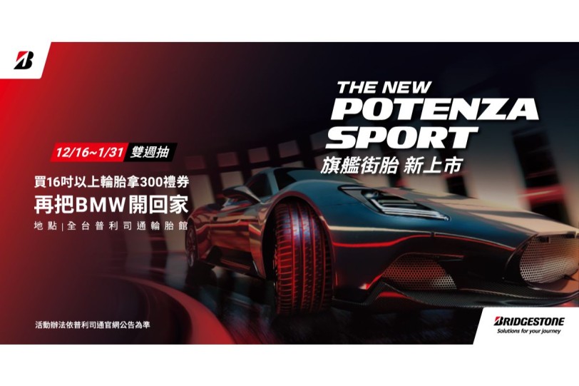 為極致旅程而生 普利司通旗艦性能胎POTENZA Sport強勢登場