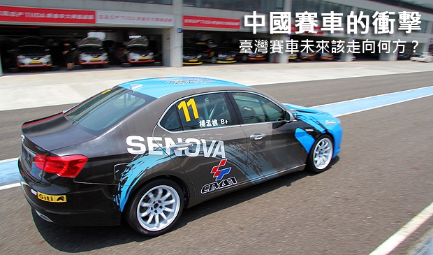 中國賽車的衝擊,臺灣賽車未來該走向何方?
