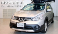 熱銷小玩咖再升級─Nissan Livina 2015年式上市