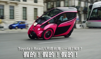 Toyota i-Road八月進台灣,一台7萬8?假的啦!