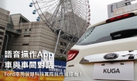 語音操作App、車與車間對話,Ford車用智慧科技實際操作給你看!