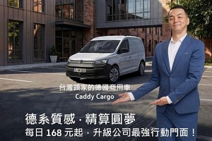 福斯商旅挺頭家推出「德系質感  精算圓夢」專案，用最強德系商用夥伴Caddy Cargo陪你拚事業