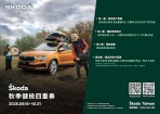 Škoda 2025 秋季健檢四重奏盛大啟動、全方位守護車主出行安全 暢享秋日無憂旅程!