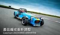 Caterham旗下產品將進行重整,三款新車預計2015年登場