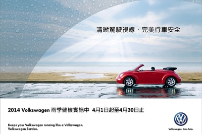 清晰駕駛視線．完美行車安全，Volkswagen雨季健檢實施中