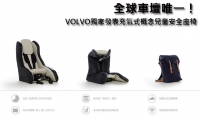 全球車壇唯一！Volvo獨家發表充氣式概念兒童安全座椅