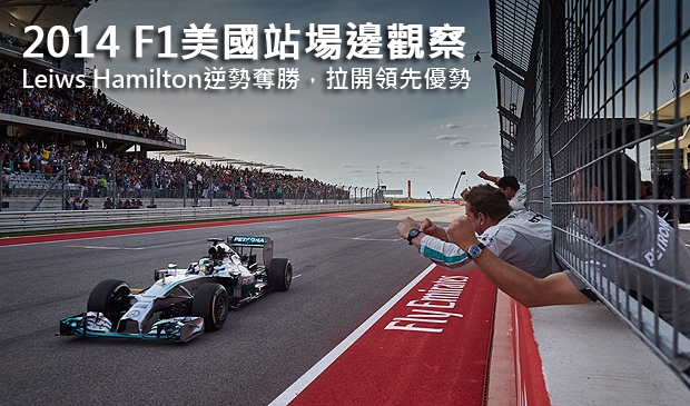 2014 F1美國站場邊觀察─Leiws Hamilton逆勢奪勝,拉開領先優勢