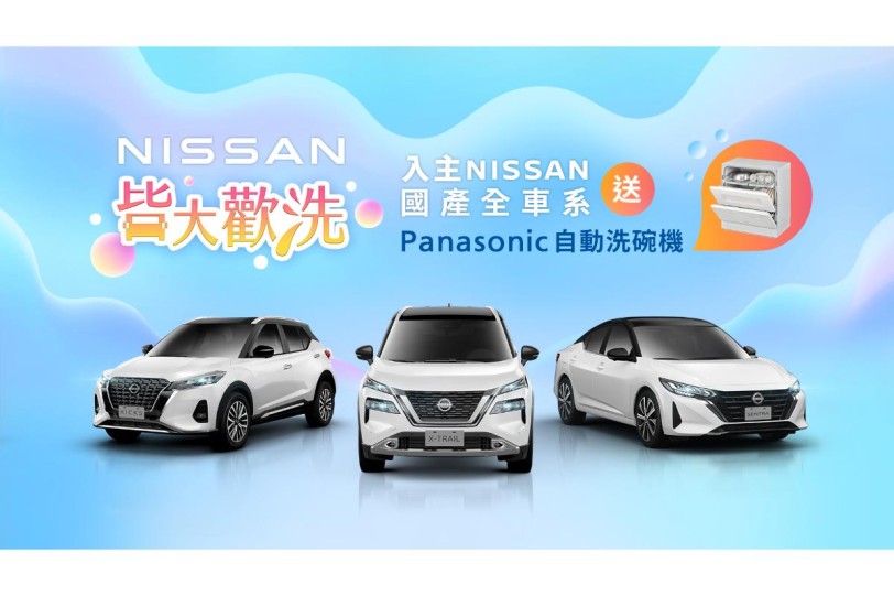 NISSAN夏日感恩回饋 限時推出「皆大歡洗」購車優惠專案