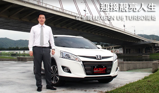 迎接靚亮人生,從坐擁LUXGEN U6 TURBO開始