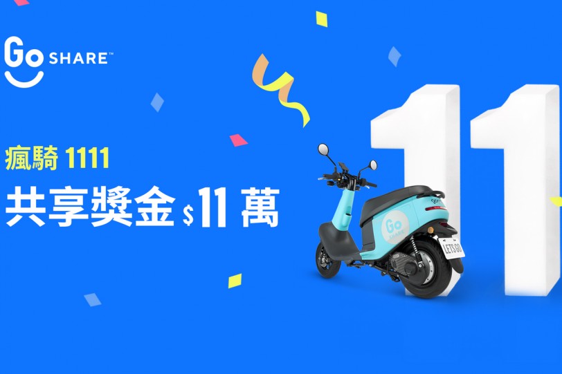 GoShare® 超狂雙 11 活動登場「瘋騎 1111,共享騎乘金 $11 萬!」