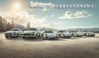 Porsche於2014年度營收和利潤再創新高!