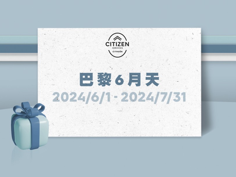 2024 CITROËN巴黎6月天 夏日健診滿額送,清涼”袋”著走