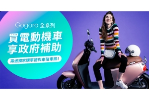 2019 電動機車最高補助達 $34,000,四月底前以指定分期方案入手 Gogoro 就送車碰車險!