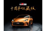 Toyota GR86 10th Anniversary Limited 十周年收藏版 173 萬限量登場、僅限智慧購APP登錄抽籤！