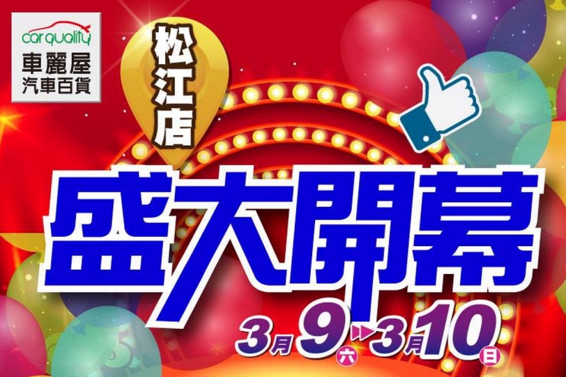 車友有福了!車麗屋進駐台北核心區松江店盛大開幕
