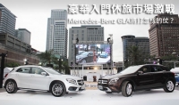 豪華入門休旅市場激戰!Mercedes-Benz GLA將打怎樣的仗?