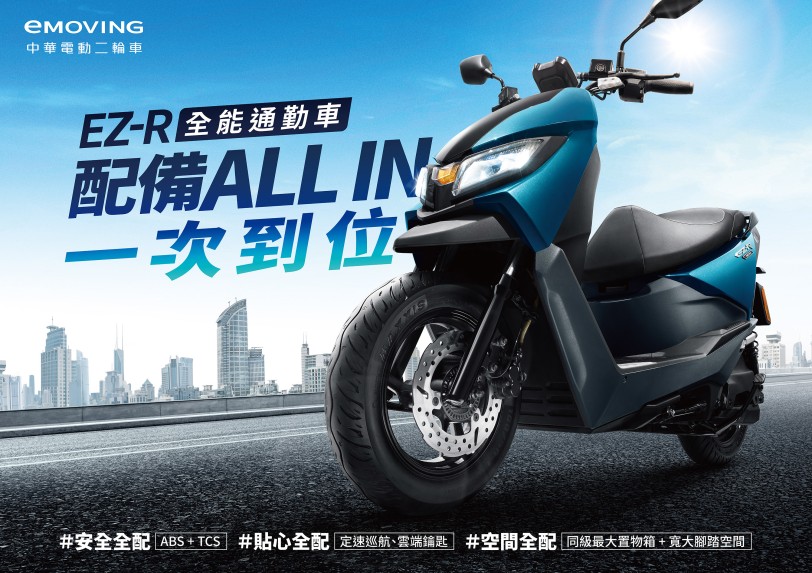 eMOVING EZ-R 2024新年式 引領電車反攻機車市場 配備有感升級 直攻通勤車價格