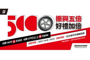 普利司通推出「振興五倍 好禮加倍」 輕鬆換胎享優惠