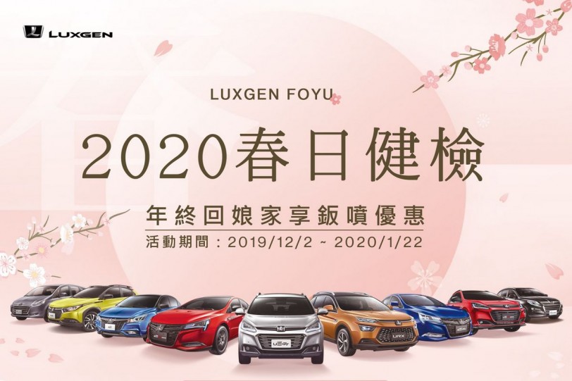 2020 「LUXGEN FOYU春日健檢」 12月2日全面開跑！