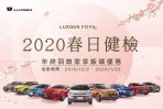 2020 「LUXGEN FOYU春日健檢」 12月2日全面開跑！