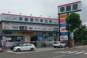 妝點愛車趁現在!車麗屋中壢店週年慶限時搶好康