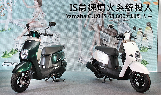 環保、省油、愛地球!Yamaha CUXi IS 68,800元嶄新登場