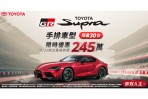 歡慶GR SUPRA上市四周年,iMT 六速手排車型特惠價245萬元,限量30台限時開賣!