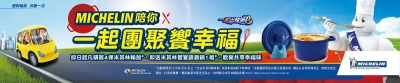 即日起購買四條MICHELIN輪胎,就送「限量米其林饗宴鑄鐵鍋組」