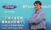 「打造一輛大家都負擔得起的好車!」Ford亞太區產品開發副總裁Trevor Worthington專訪