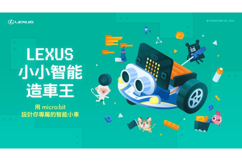 LEXUS小小智能造車王 用micro:bit從零開始設計你的專屬智能小車,限額報名中
