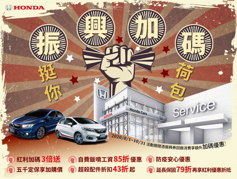 Honda Care+ 振興加碼 挺你荷包  持「振興三倍券」回廠消費 紅利加碼3倍送 再享多項超殺配件優惠