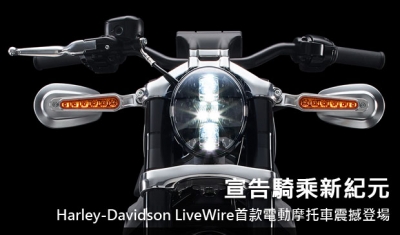 宣告騎乘新紀元!Harley-Davidson LiveWire首款電動摩托車震撼登場