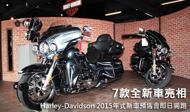7款全新車亮相!Harley-Davidson 2015年式新車預售會即日開跑