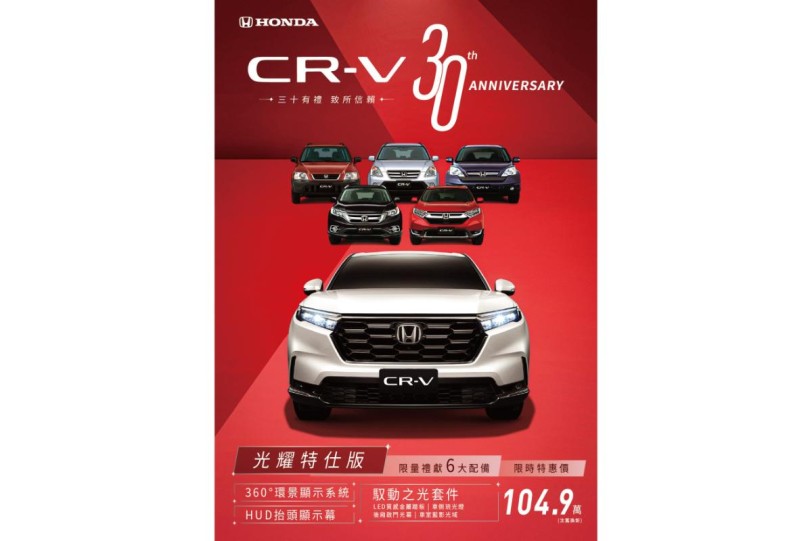 慶祝Honda CR-V問世30周年  入主光耀特仕版 享汰舊換新價104.9萬  100萬0利率限時實施中