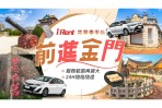 iRent共享車平台 擴大版圖，前進金門！
