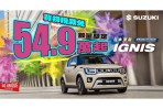 全台最殺日系進口車、不到 60 萬即可入手!響應貨物稅減免 Suzuki Ignis 最低價54.9萬起!