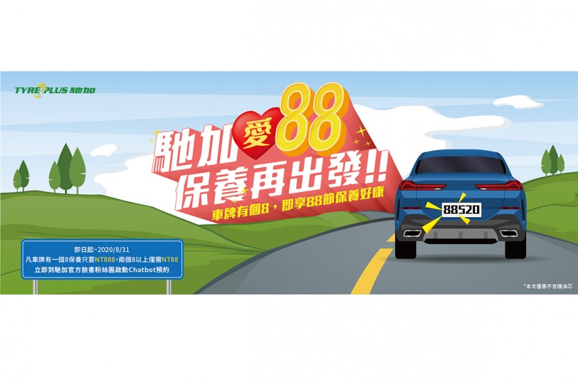 米其林馳加汽車服務中心歡慶88節 「馳加愛88,保養再出發」車牌密碼享好康 保養服務88元起