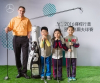 2016 Mercedes-Benz國際高爾夫球賽為愛揮竿,為弱勢家庭注入正能量