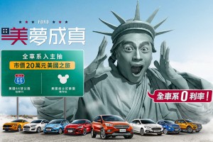 Ford車展優惠提前起跑，Focus本月領牌享6年原廠保固！