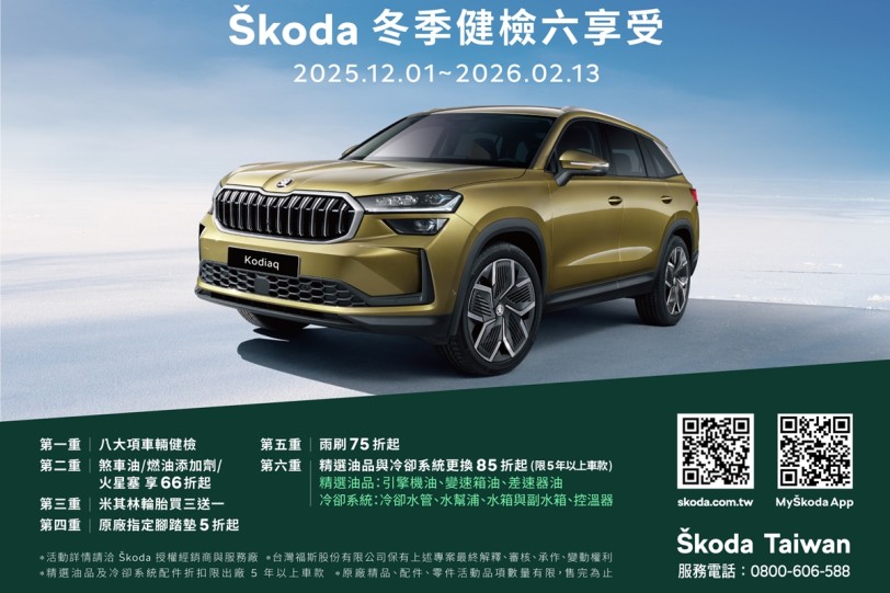 2025 Skoda冬季健檢六享受讓愛車防護一次到位