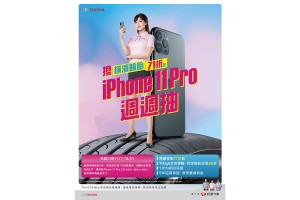 回TOYOTA換橫濱輪胎 週週抽iPhone 11 Pro  限時優惠71折起 再享5年保固免費換新胎