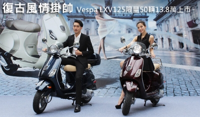 復古風情掛帥!Vespa LXV125限量50輛13.8萬正式上市