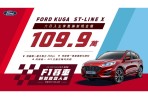 入主 Ford Kuga全車系抽新加坡F1賽車雙人遊 ST-Line X 享舊換新現金價109.9萬元