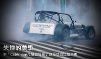 失控的美學 來「Caterham甩尾體驗營」感受熱血燒胎樂趣
