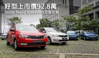 好型上市價92.8萬,Škoda Rapid Spaceback登臺發表