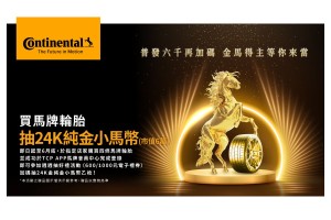 全民普發$6,000 德國馬牌最狂加碼與你同慶!  週週抽千元禮券 再把價值6萬元金幣帶回家